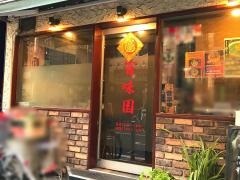 百味園