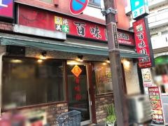 百味園