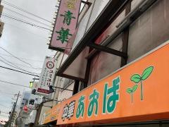中華居酒屋青葉