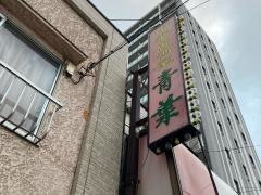 中華居酒屋青葉