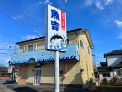 魚吉
