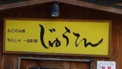 じゅうてん