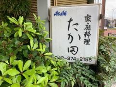 たか田