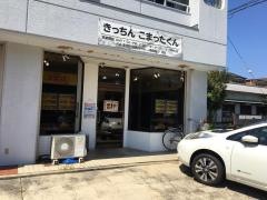 キッチンこまったくん