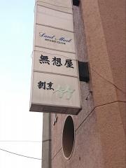 無想屋
