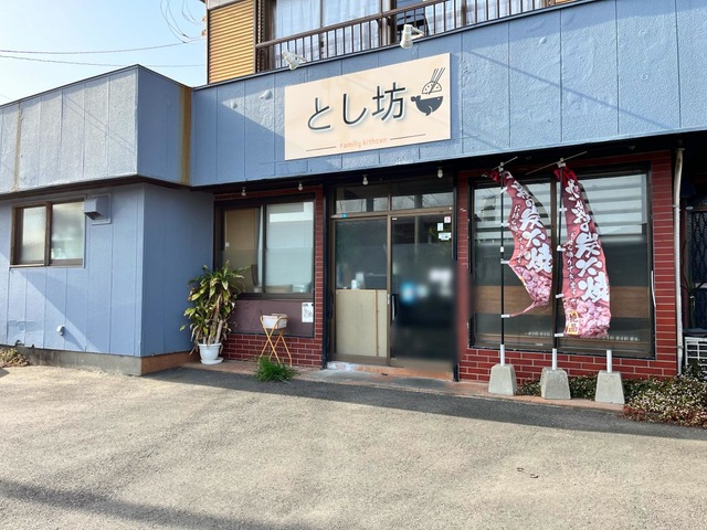とし坊家庭料理の店／ホームメイト
