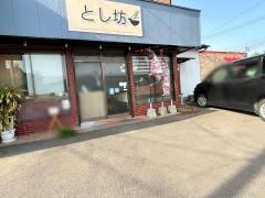 とし坊家庭料理の店
