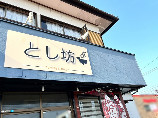 とし坊 とし坊家庭料理の店／ホームメイト
