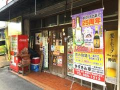 かずさん亭
