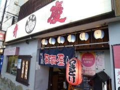 弁慶本店