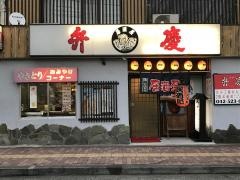 弁慶本店