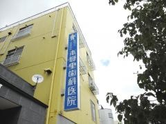 木暮里歯科医院