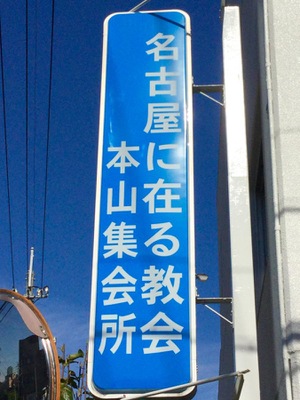 旅探 たびたん 名古屋に在る教会 名古屋市千種区朝岡町