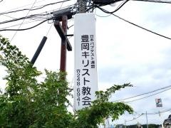 日本バプテスト東熊本キリスト教会豊岡キリスト伝道所