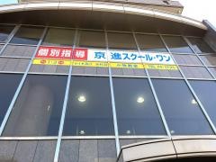 京進の個別指導スクール・ワン　小牧教室