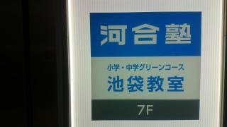 河合塾　池袋校南館