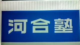 河合塾　池袋校南館