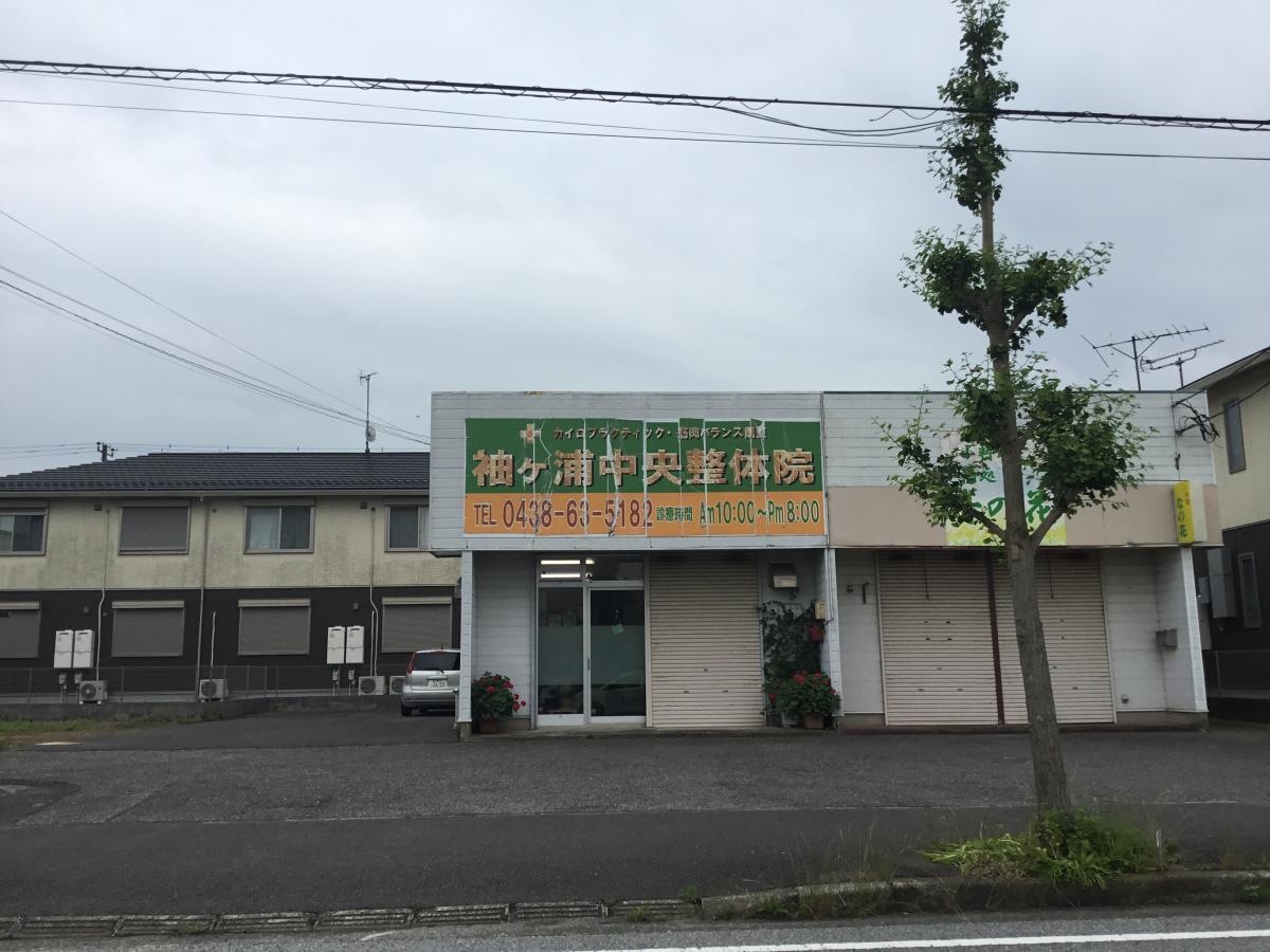 袖ヶ浦中央整体院