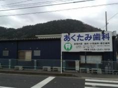 あくたみ歯科