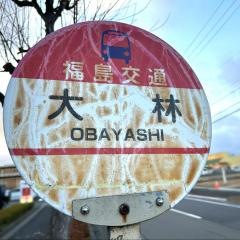 「大林(郡山市)」バス停留所
