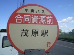 「合同資源前」バス停留所