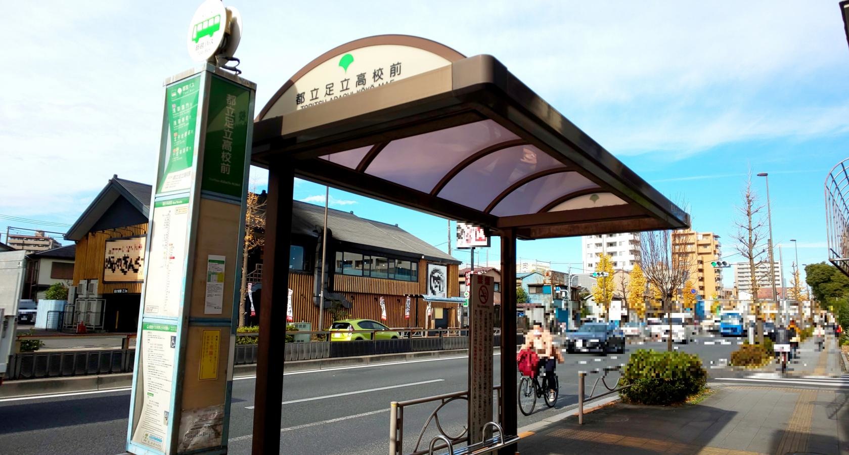 「都立足立高校前」バス停
