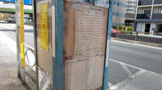 「都立足立高校前」バス停留所