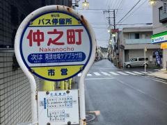 「仲之町」バス停留所