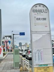 「相模病院入口」バス停留所