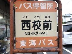 「西校前」バス停留所