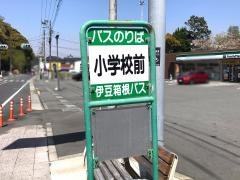 「小学校前(伊豆の国市)」バス停留所