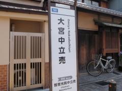 「大宮中立売」バス停留所