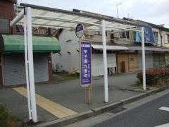 「甲子園九番町」バス停留所