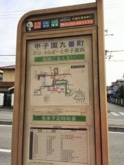 「甲子園九番町」バス停留所