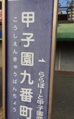 「甲子園九番町」バス停留所