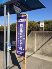 「総合福祉センター前」バス停留所