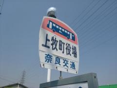 「上牧町役場前」バス停留所