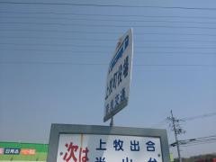「上牧町役場前」バス停留所