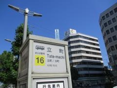 「立町」バス停留所