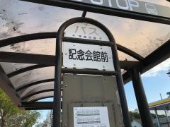 「記念館前」バス停留所