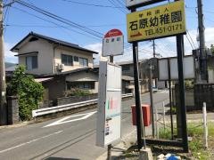 「石原町」バス停留所