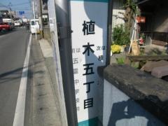 「植木五丁目」バス停留所