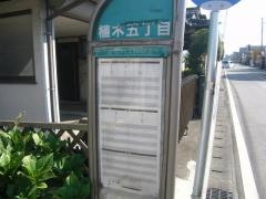 「植木五丁目」バス停留所