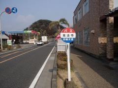「見法寺」バス停留所