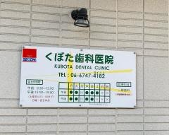 くぼた歯科