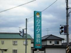 タケダ歯科医院