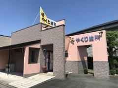 やくり歯科