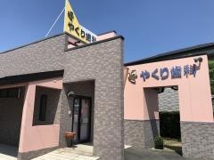 やくり歯科