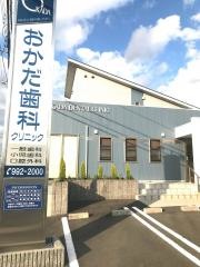おかだ歯科クリニック