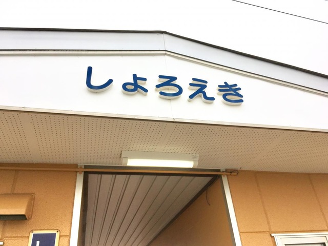 庶路駅